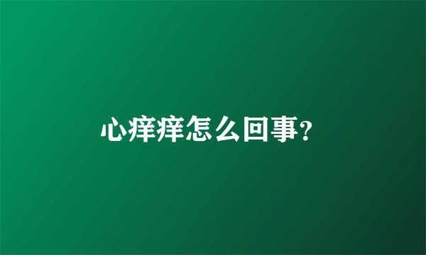 心痒痒怎么回事？