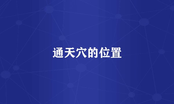 通天穴的位置