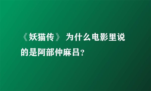 《妖猫传》 为什么电影里说的是阿部仲麻吕？