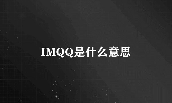 IMQQ是什么意思