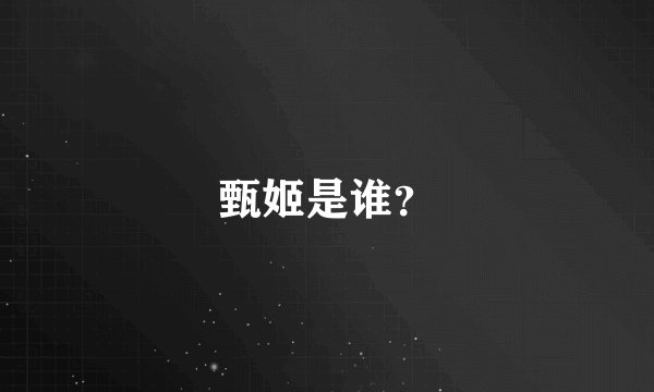 甄姬是谁？