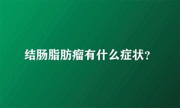 结肠脂肪瘤有什么症状？
