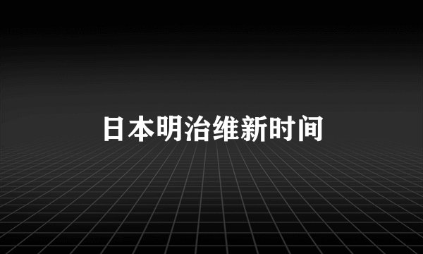 日本明治维新时间