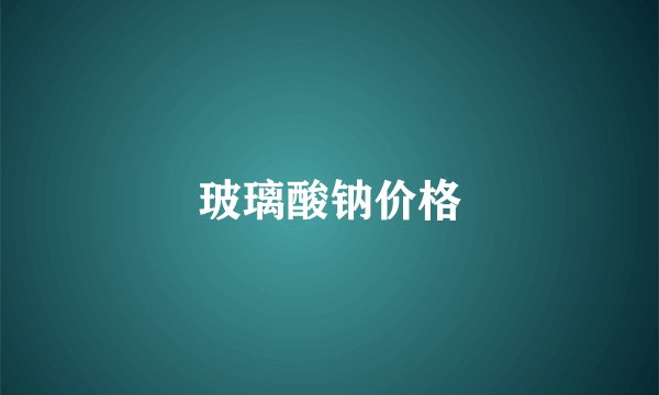 玻璃酸钠价格