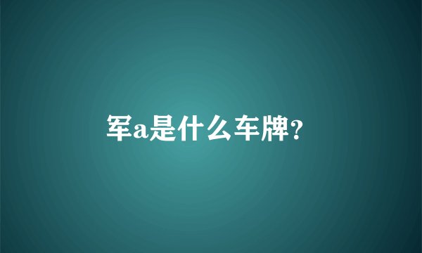 军a是什么车牌？