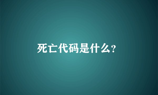 死亡代码是什么？