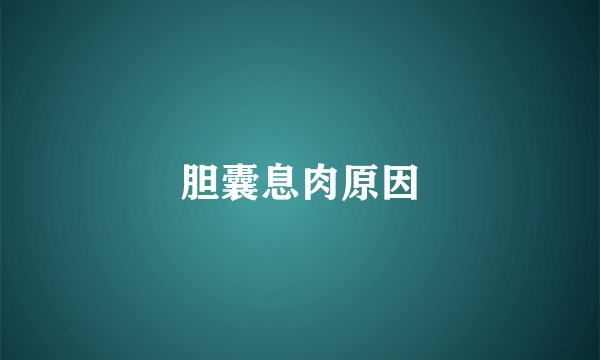 胆囊息肉原因