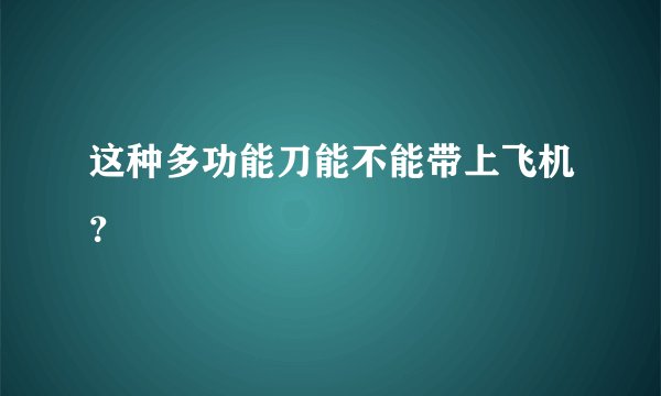 这种多功能刀能不能带上飞机？