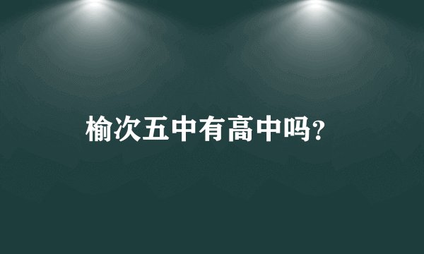 榆次五中有高中吗？