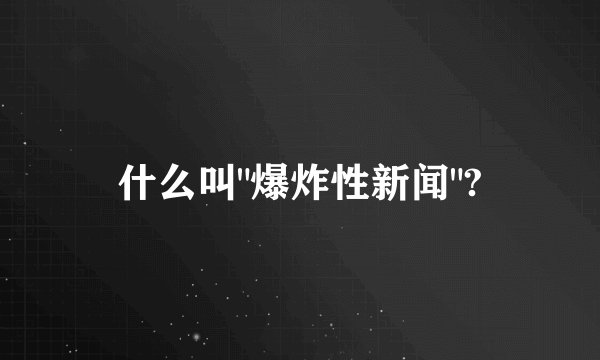 什么叫