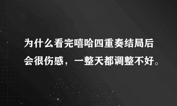 为什么看完嘻哈四重奏结局后会很伤感，一整天都调整不好。