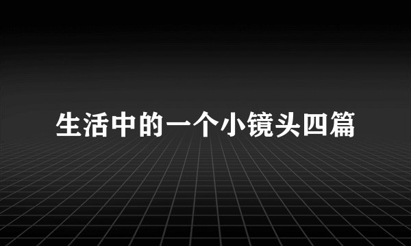 生活中的一个小镜头四篇