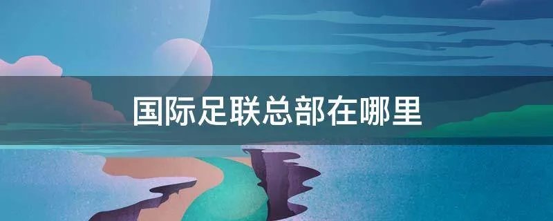 国际足联总部在哪里