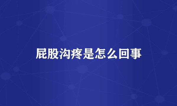 屁股沟疼是怎么回事