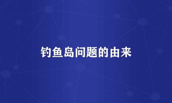 钓鱼岛问题的由来