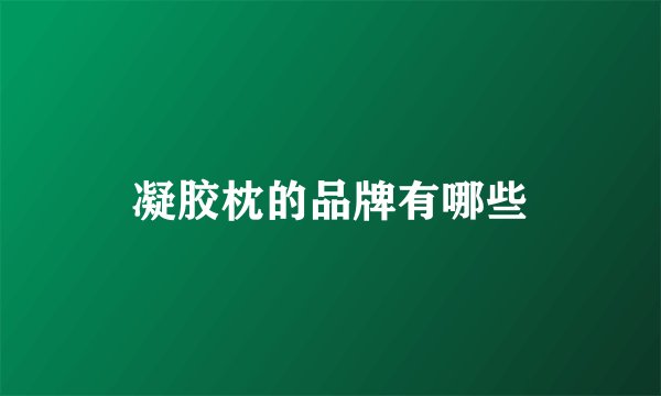 凝胶枕的品牌有哪些