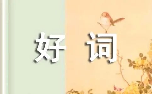 马克·吐温《汤姆索亚历险记》好词佳句