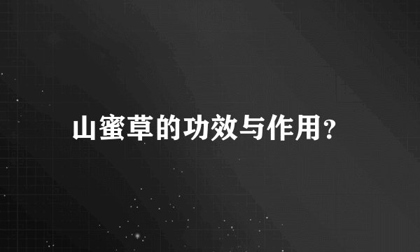山蜜草的功效与作用？