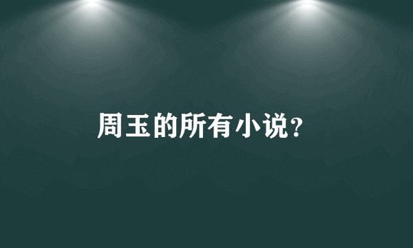 周玉的所有小说？