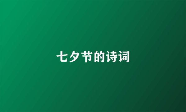 七夕节的诗词