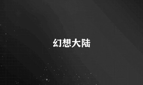 幻想大陆