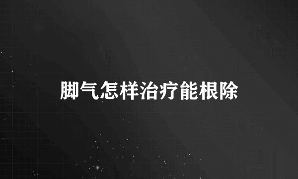 脚气怎样治疗能根除