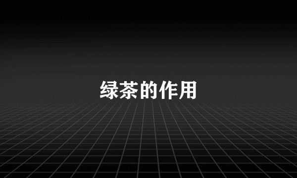 绿茶的作用