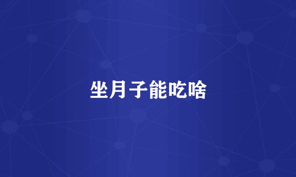 坐月子能吃啥