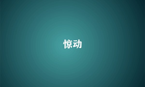 惊动