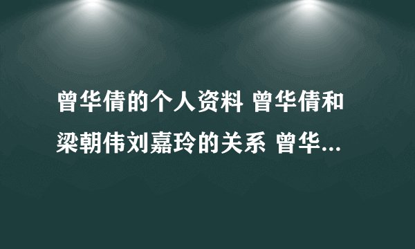 曾华倩的个人资料 曾华倩和梁朝伟刘嘉玲的关系 曾华倩的电视剧 曾华倩的微博 曾华倩的博客