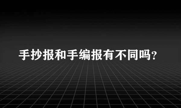 手抄报和手编报有不同吗?