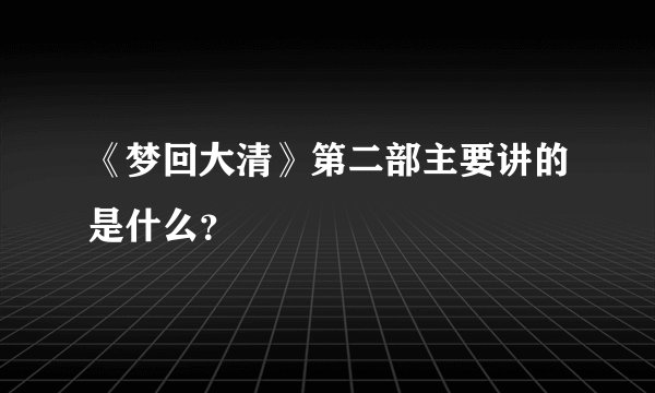 《梦回大清》第二部主要讲的是什么？