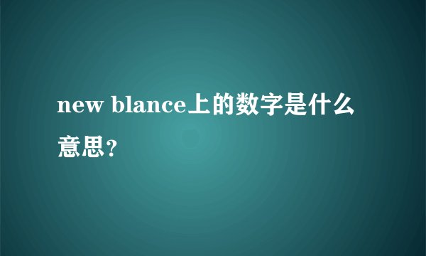 new blance上的数字是什么意思？