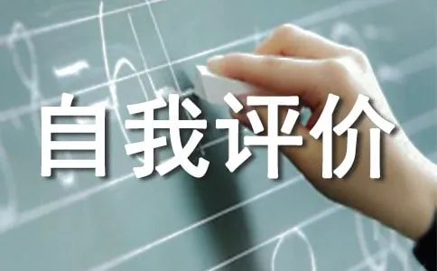 工作个人自我评价