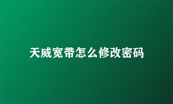 天威宽带怎么修改密码