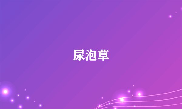 尿泡草