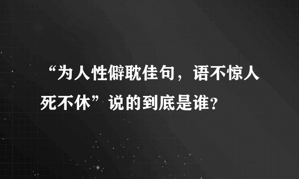 “为人性僻耽佳句，语不惊人死不休”说的到底是谁？