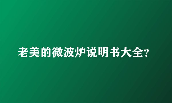 老美的微波炉说明书大全？