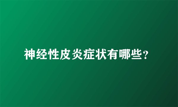 神经性皮炎症状有哪些？