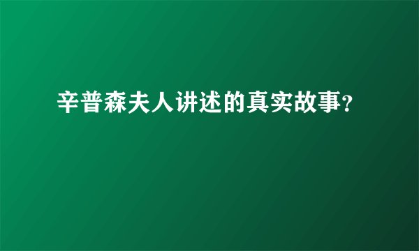 辛普森夫人讲述的真实故事？