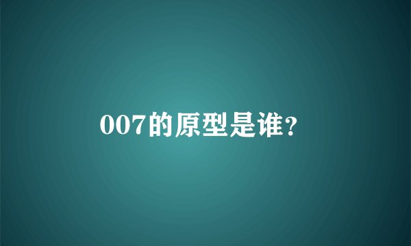 007的原型是谁？