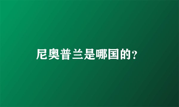 尼奥普兰是哪国的？