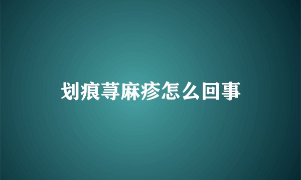 划痕荨麻疹怎么回事