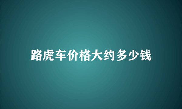 路虎车价格大约多少钱
