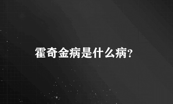 霍奇金病是什么病？