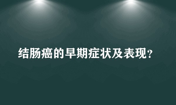 结肠癌的早期症状及表现？