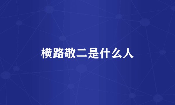 横路敬二是什么人