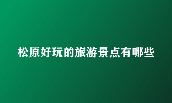 松原好玩的旅游景点有哪些