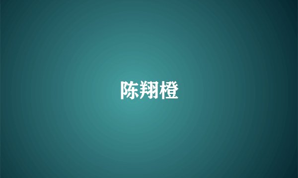 陈翔橙