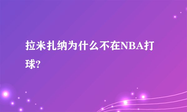 拉米扎纳为什么不在NBA打球?